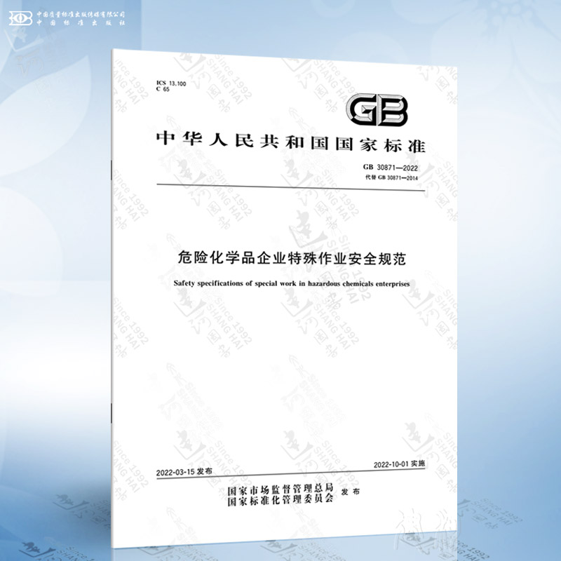 GB 30871-2022 危险化学品企业特殊作业安全规范 中国标准出版社