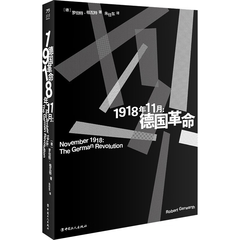 1918年11月:德国革命