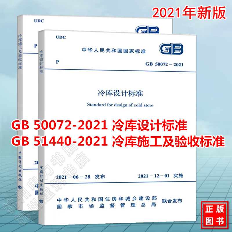 GB 50072-2021 冷库设计标准