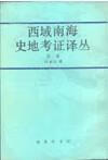 西域南海史地考证译丛 第二卷【正版图书】