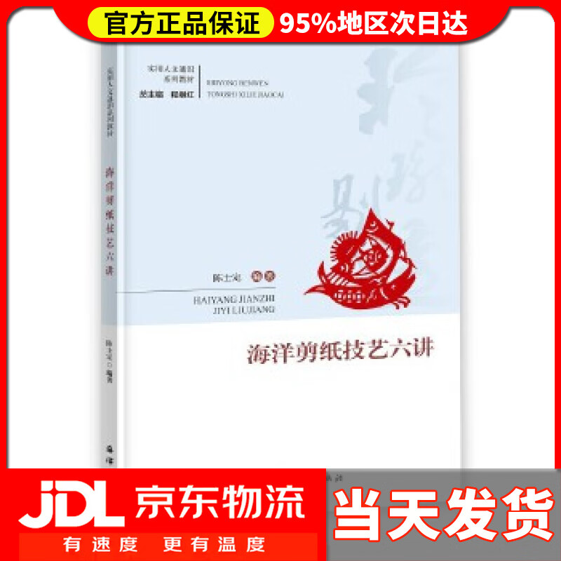 海洋剪纸技艺六讲 陈士定