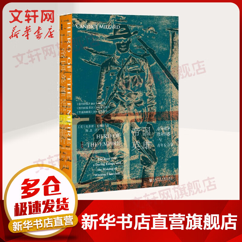 甲骨文丛书·帝国英雄:布尔战争、绝命出逃与青年丘吉尔