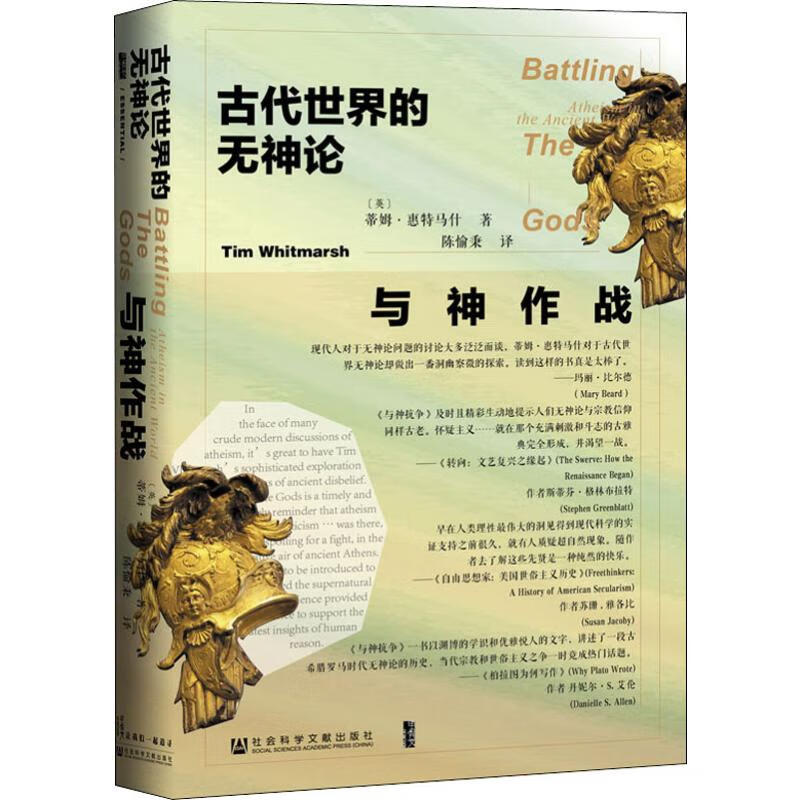 与神作战:古代世界的无神论