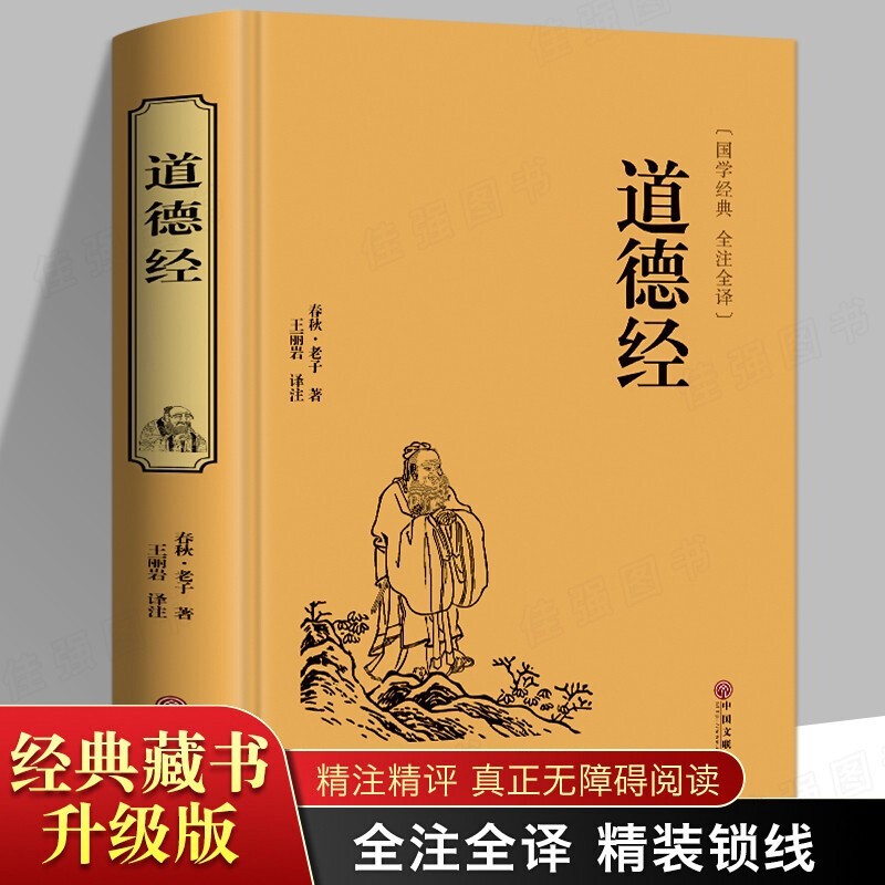 道德经 老子著 精装硬壳 原著无删减 文白对照 全注全译 国学经典名著书籍 中国文联