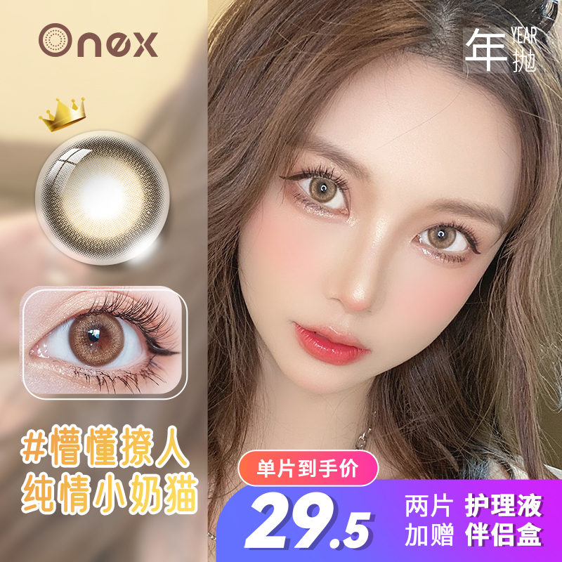 ONEX彩色隐形眼镜：价格历史走势与优质体验