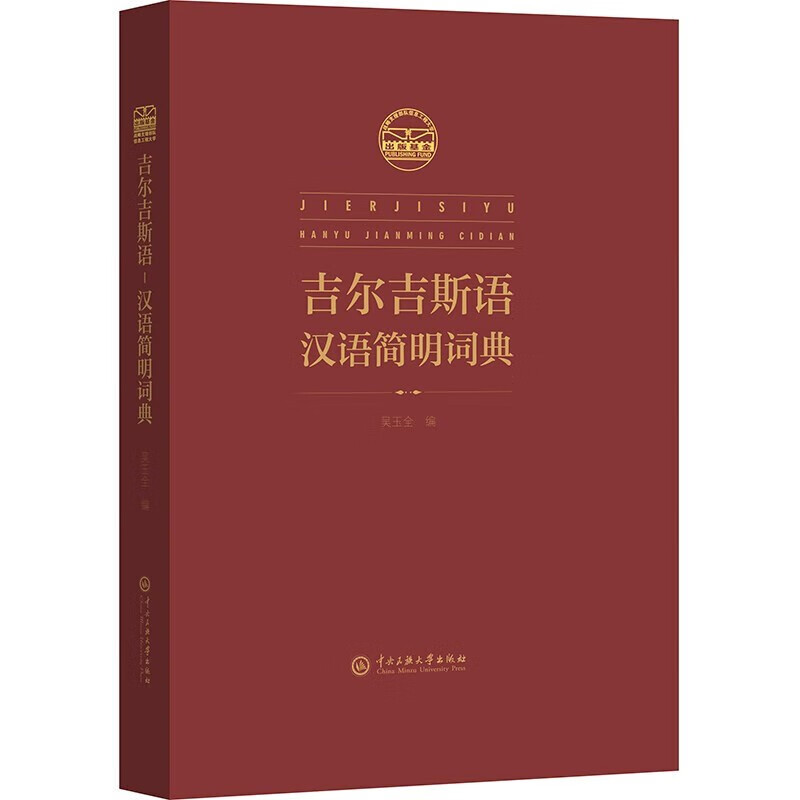 吉尔吉斯语-汉语简明辞典 吴玉全 著 中央民族大学出版社