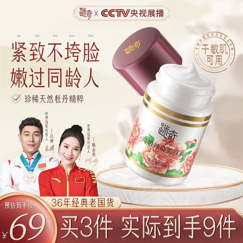 迷奇高级神奇美容蜜面霜40g补水保湿滋润紧致抗皱淡纹舒缓经典国货使用感如何?