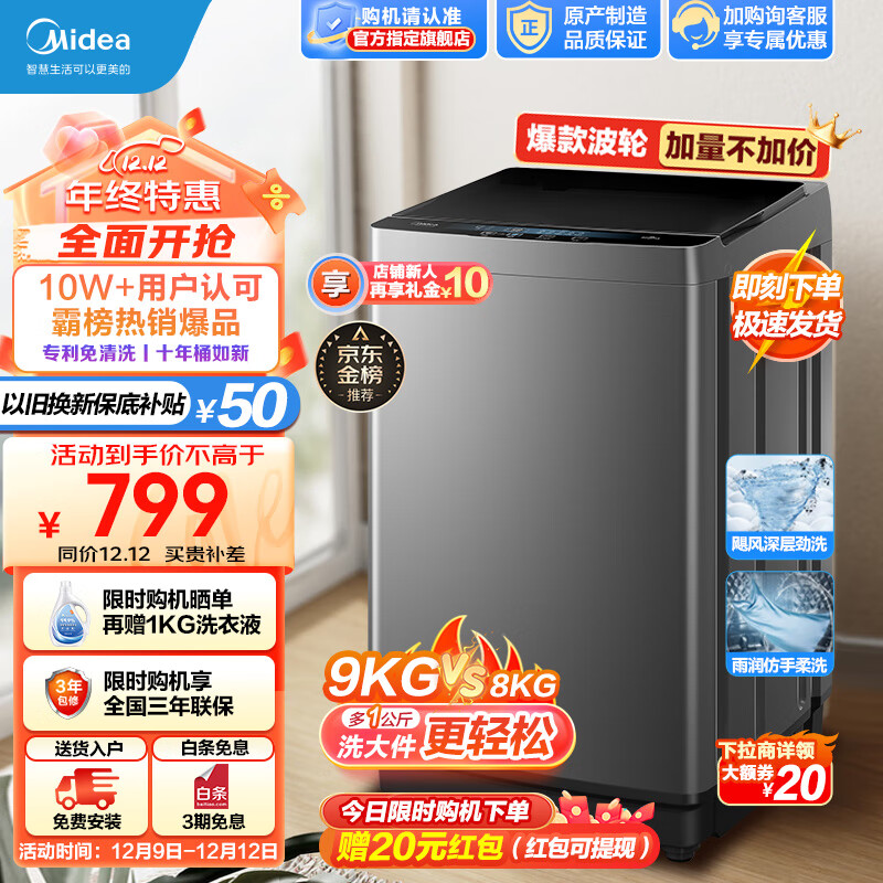 美的(Midea)波轮洗衣机全自动 9公斤kg家用升级大容量宿舍租房神器内桶免清洗水电双宽以旧换新 MB90VJ58E