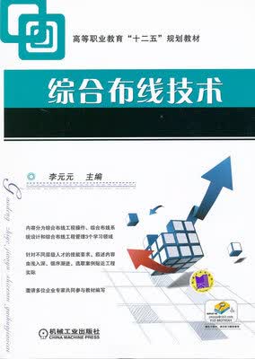 综合布线技术 李元元