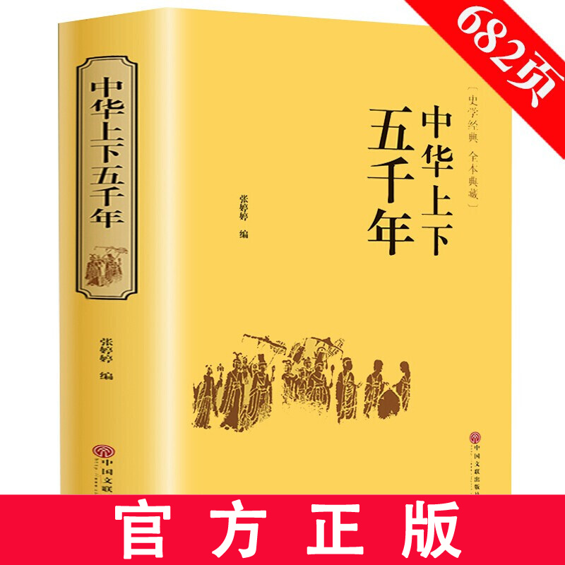 中华上下五千年 精装硬壳 原著无删减 文白对照 全注全译 中国古典