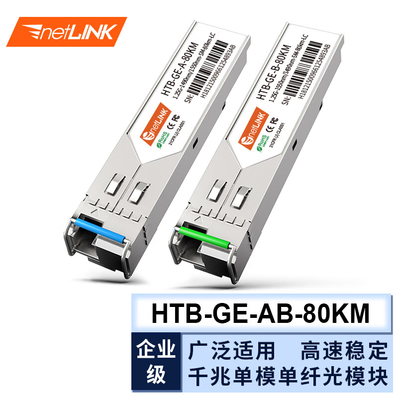 netLINK 千兆光模块 sfp光纤模块单模单纤AB端80KM LC口 适配国产设备 一对 HTB-GE-AB-80KM