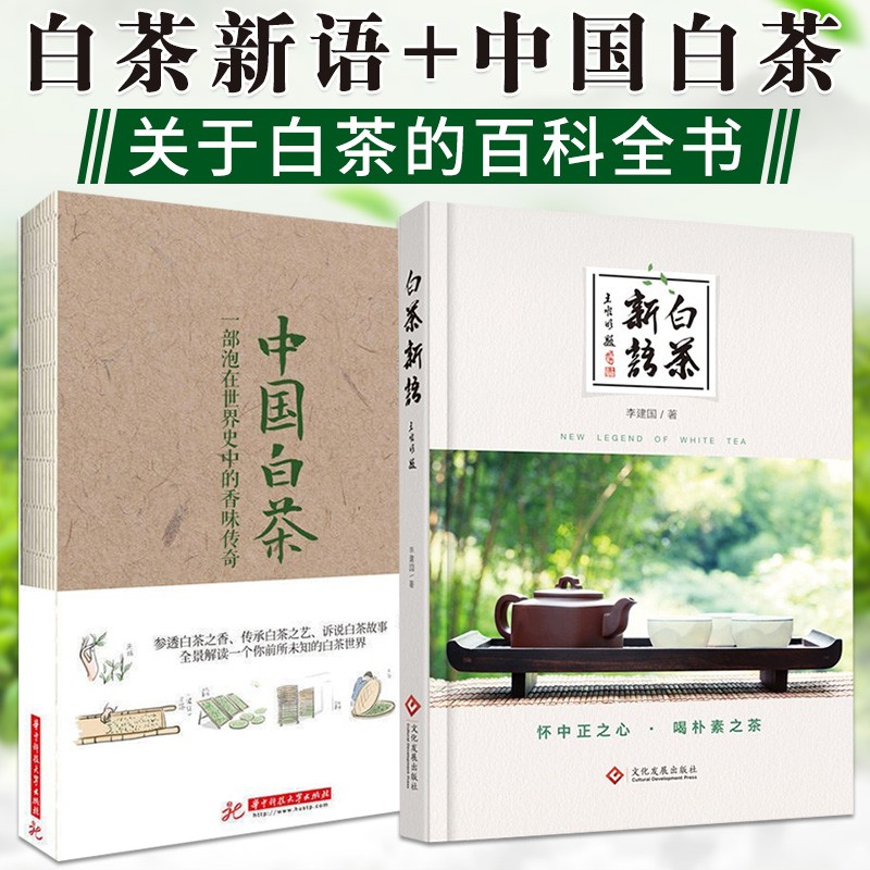 白茶书籍2册 中国白茶+白茶新语 中国白茶百科全书 白茶品鉴白茶文化 茶类识别品味