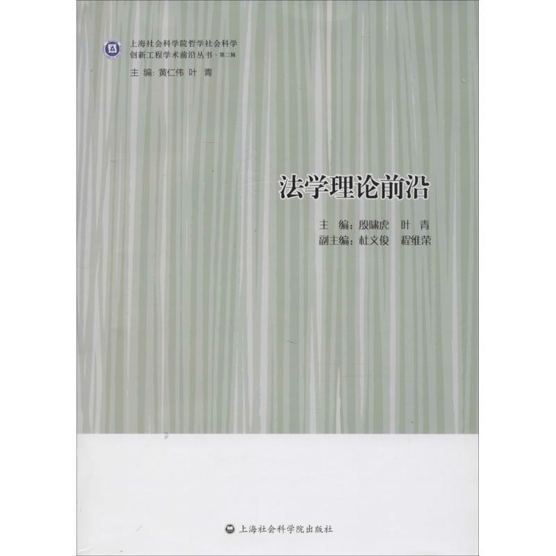 前沿殷啸虎上海社会科学院出版社有限公司9787552014211 法律书籍