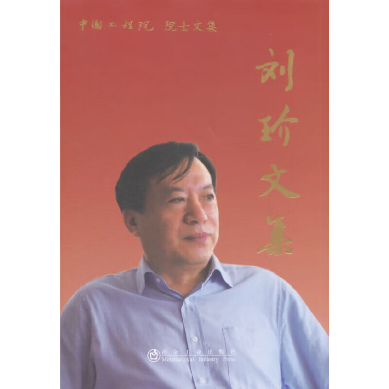 中国工程院院士文集__刘玠文集