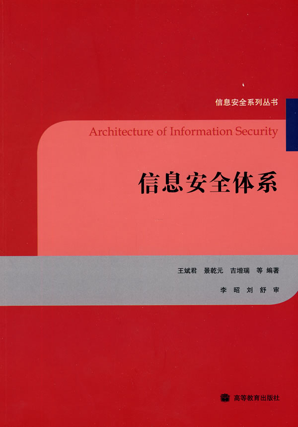 信息安全体系【精选】