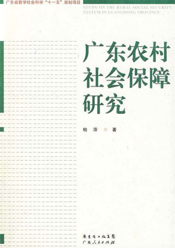 广东农村社会保障研究