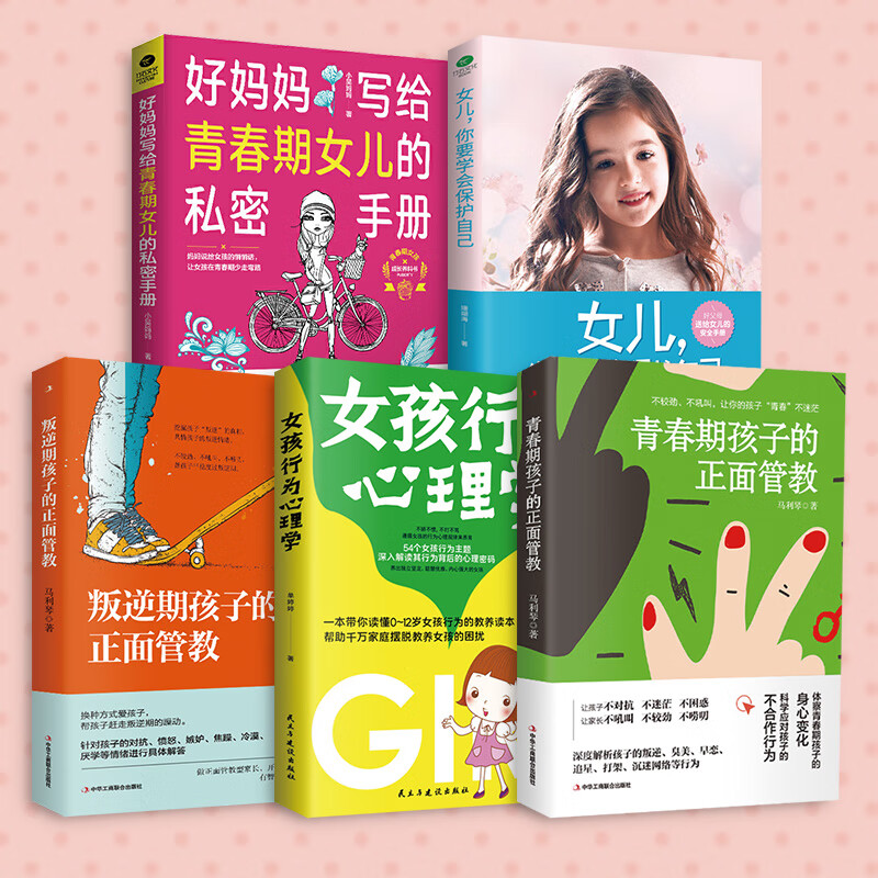 优秀女孩养育妙招(共5册)青春期+女孩行