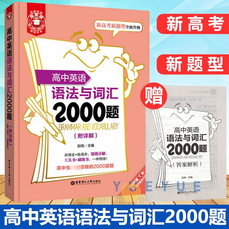 金英语 高中英语语法与词汇2000题 附详解答案 华东理工大学出版社 新高考题型全新升级 高中英语语