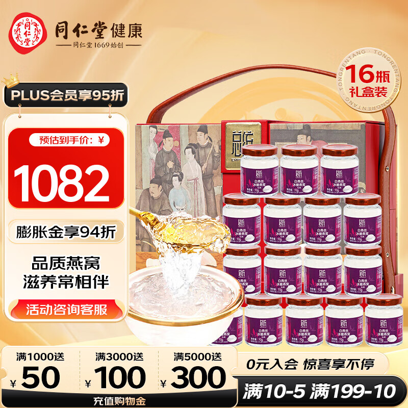 北京同仁堂总统 即食低糖燕窝70g 正品白燕丝补品冰糖燕窝孕妇营养品女生礼盒 【70g*16瓶 礼盒装】