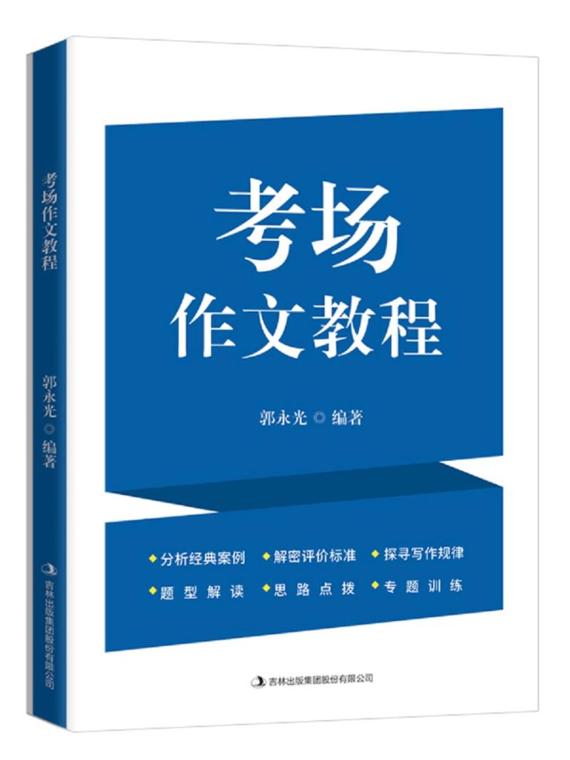 【新华书店】考场作文教程
