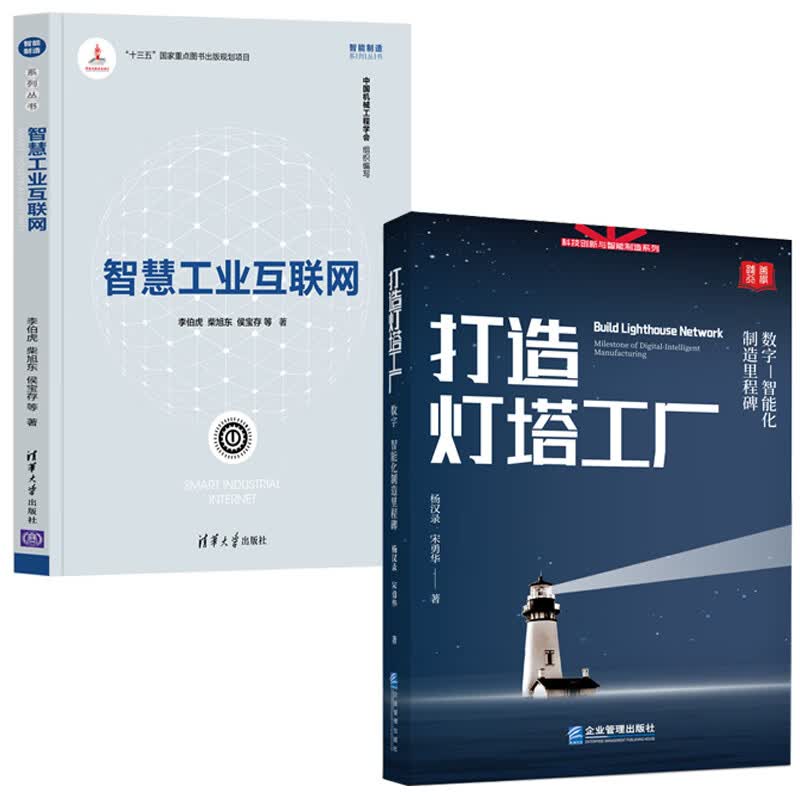 【全2册】打造灯塔工厂数字智能化制造里程碑智慧工业互联网智能制造系列丛书工业互联网自动化智慧企业数字化工厂案例转型书籍怎么样,好用不?