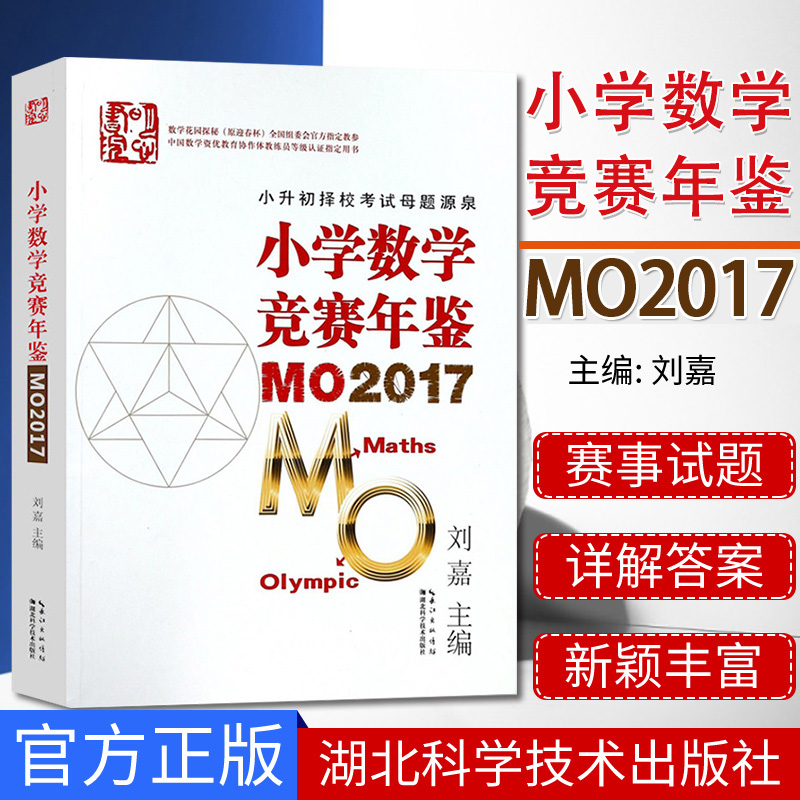 小学数学竞赛年鉴MO2017 2018年小升初择校考试母题源泉刘嘉希望杯奥数奥赛培优 湖北科学技术