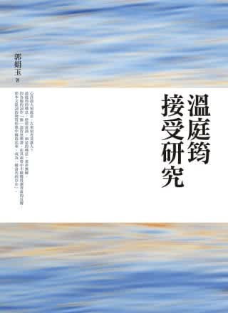 QH预售 郭娟玉 温庭筠接受研究 万卷楼