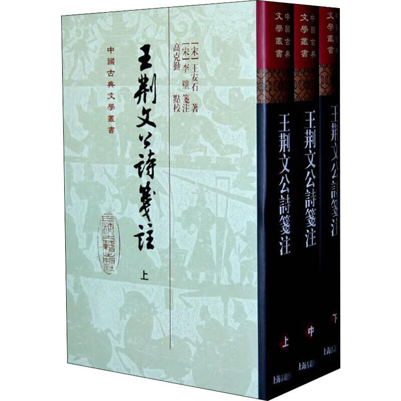 王荆文公诗笺注(3册)