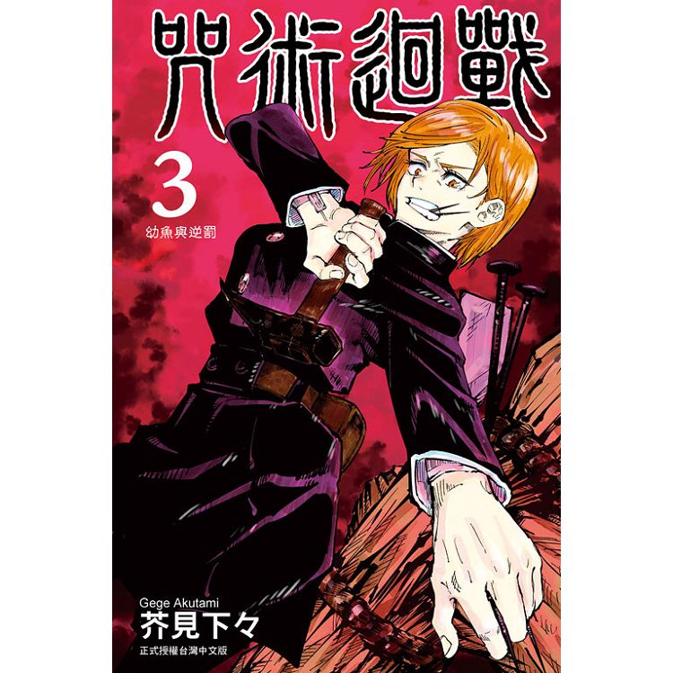 咒術迴戰 3 台版漫画 芥见下々 台湾东立