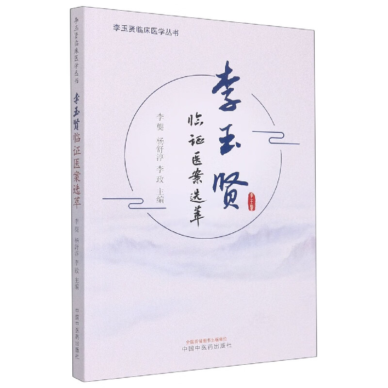 李玉贤临证医案选萃
