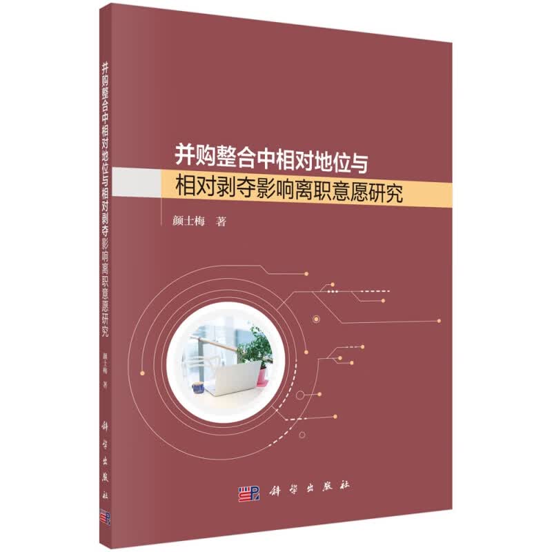 并购整合中相对地位和相对剥夺影响离职意愿研究