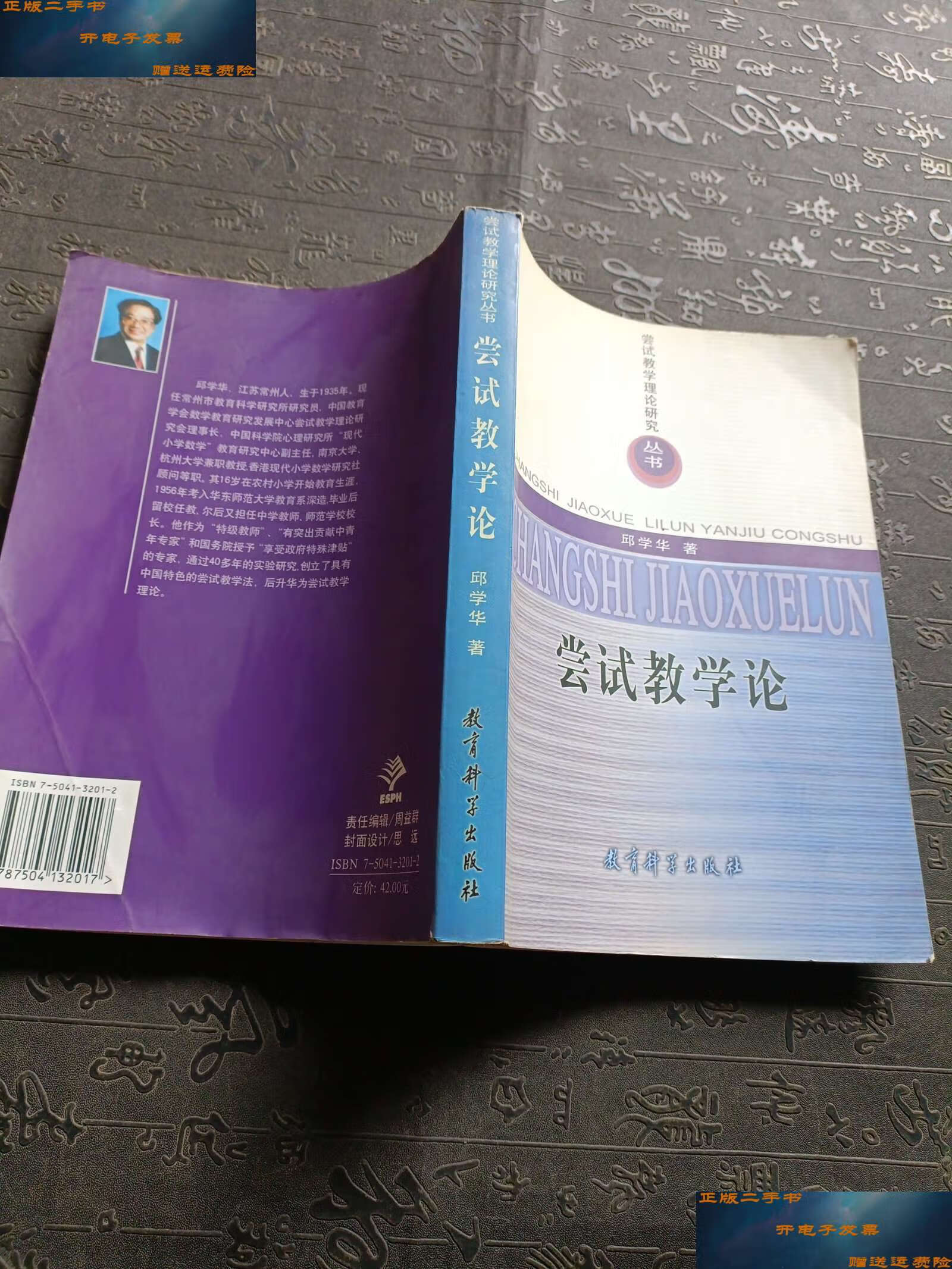 【二手9成新】尝试教学论 /邱学华 教育科学