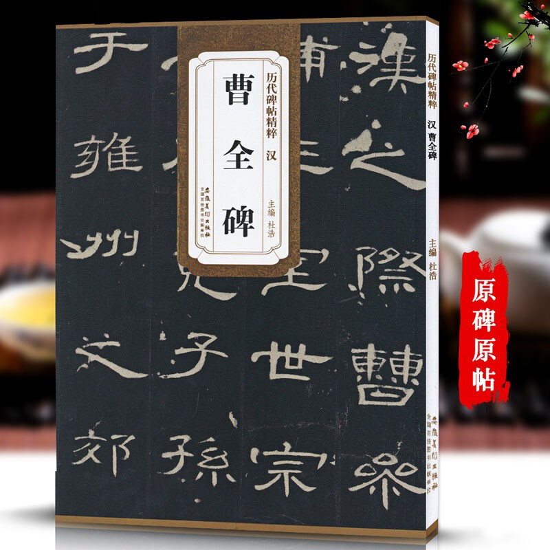 曹全碑 汉 杜浩编 历代碑帖精粹 汉隶隶书碑帖名品书法毛笔字帖 原碑
