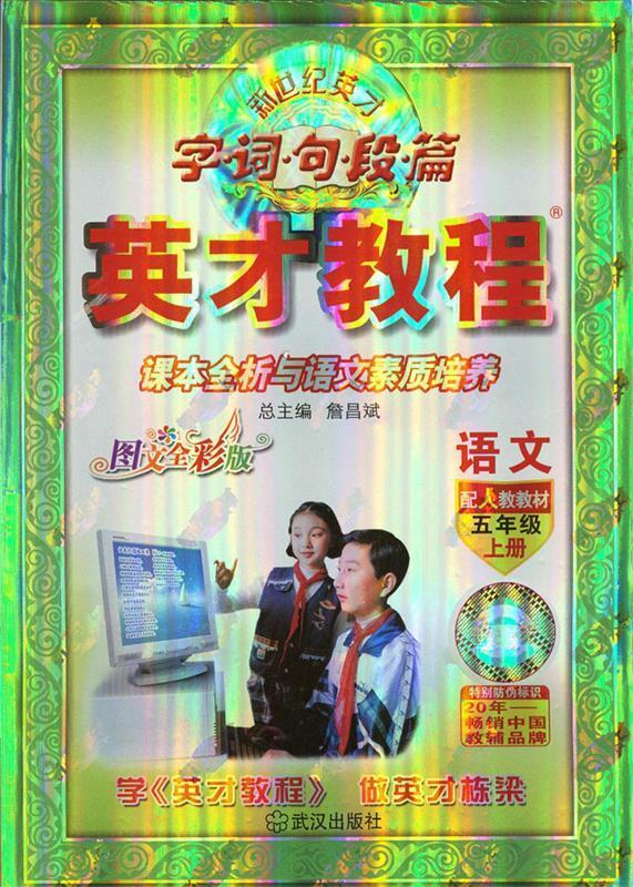 英才教程 詹昌斌总 主编 武汉出版社