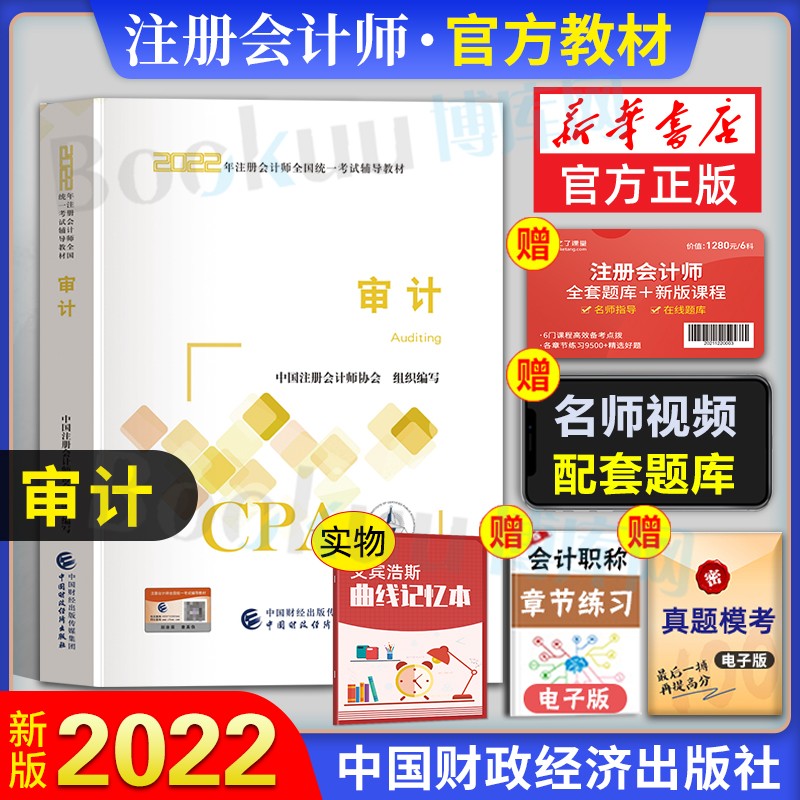 注册会计2023教材 东奥轻松过关1cpa注会轻一应试指导及全真模拟 官方教材：审计