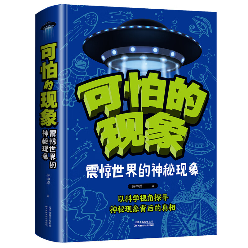 正版书籍 可怕的现象震惊世界的神秘现象 青少年中小学生课三四五六