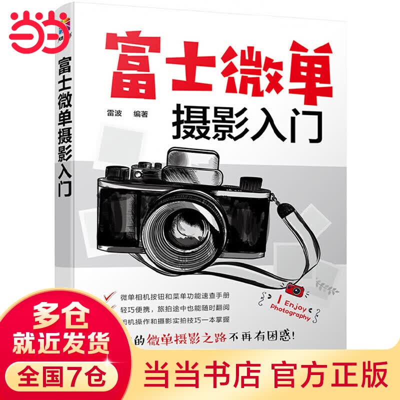 当当富士微单摄影入门