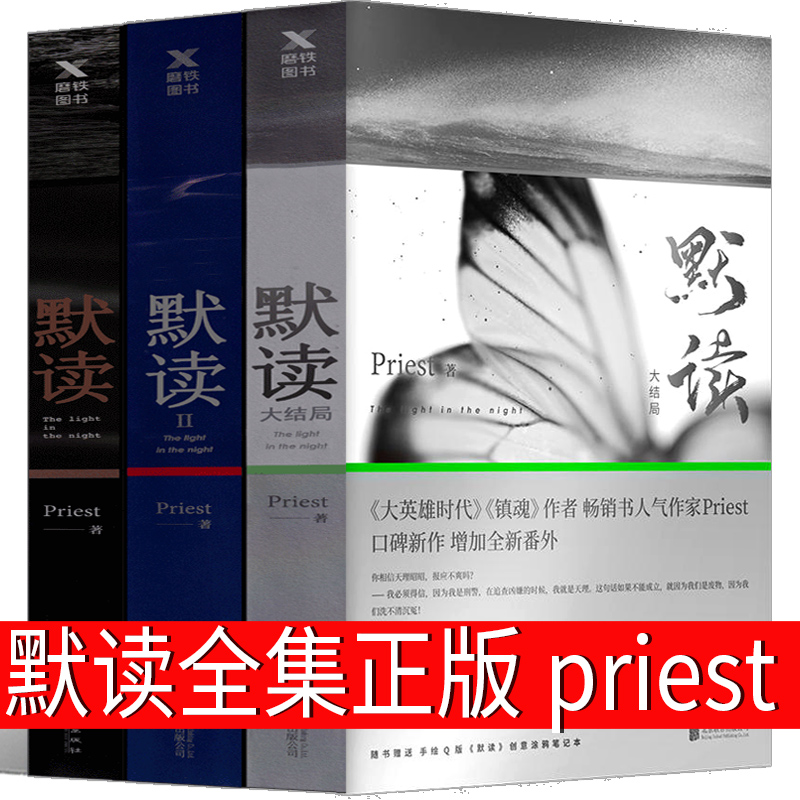 默读priest全集正版小说全套未删减版默读1 2 3实体书全3册无删减册第