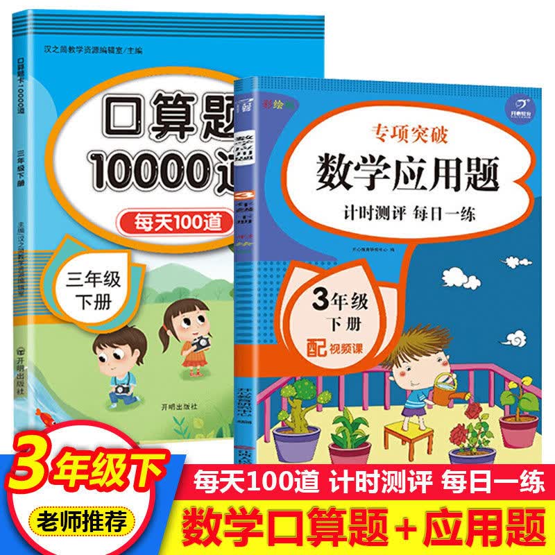 三年级下册数学应用题强化训练 3年级下周长与面积应用题专项训练 【2本】应用题+口算10000道