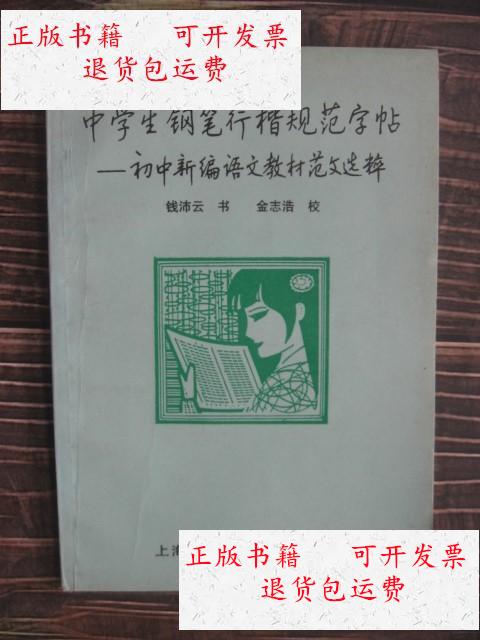 【二手9成新】中学生钢笔行楷规范字帖 /钱沛云 上海科学技术文献出版