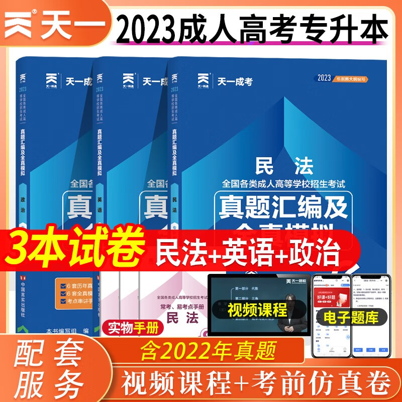 天一成考 2023成人高考专升本 2023全国各类成人高考用书 函授专升本考试法律学类专科起点升本科 民法+政治+英语2023成考教材真题试卷 真题汇编及全真模拟试卷全3科目