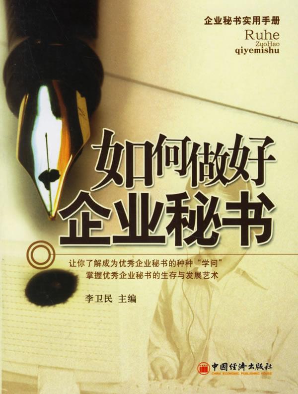 如何做好企业秘书【正版图书】