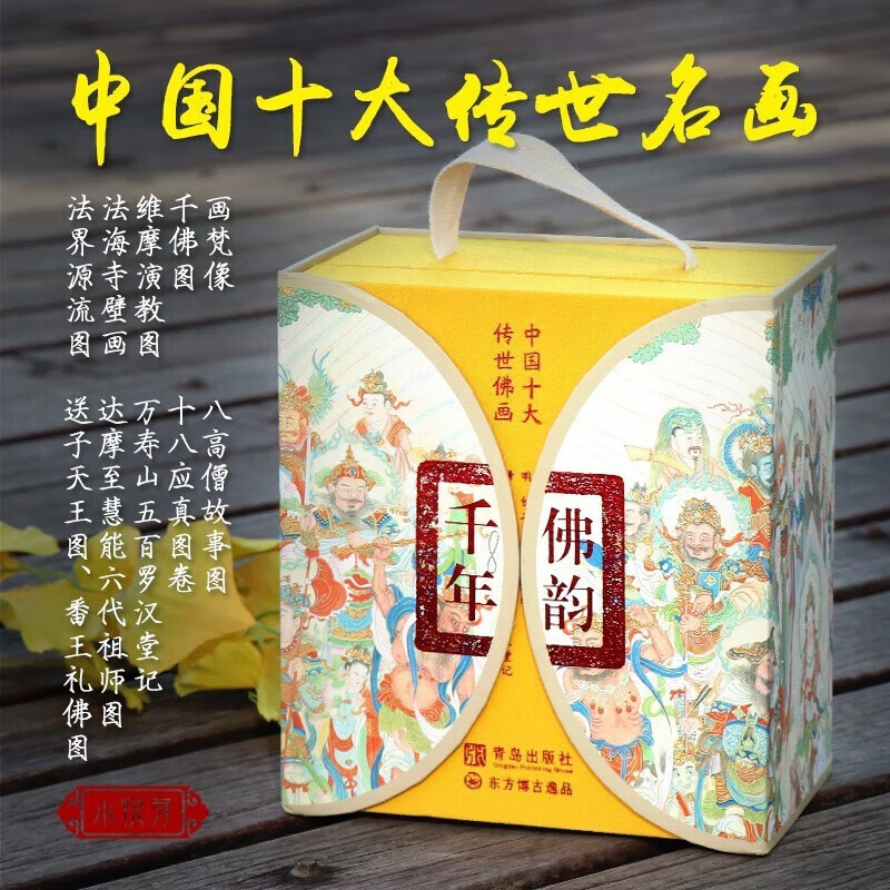 【官方旗舰店】千年佛韵 中国十大传世佛画 套装全10册 千佛图 八高僧故事图 十八应真图卷 法海寺壁画