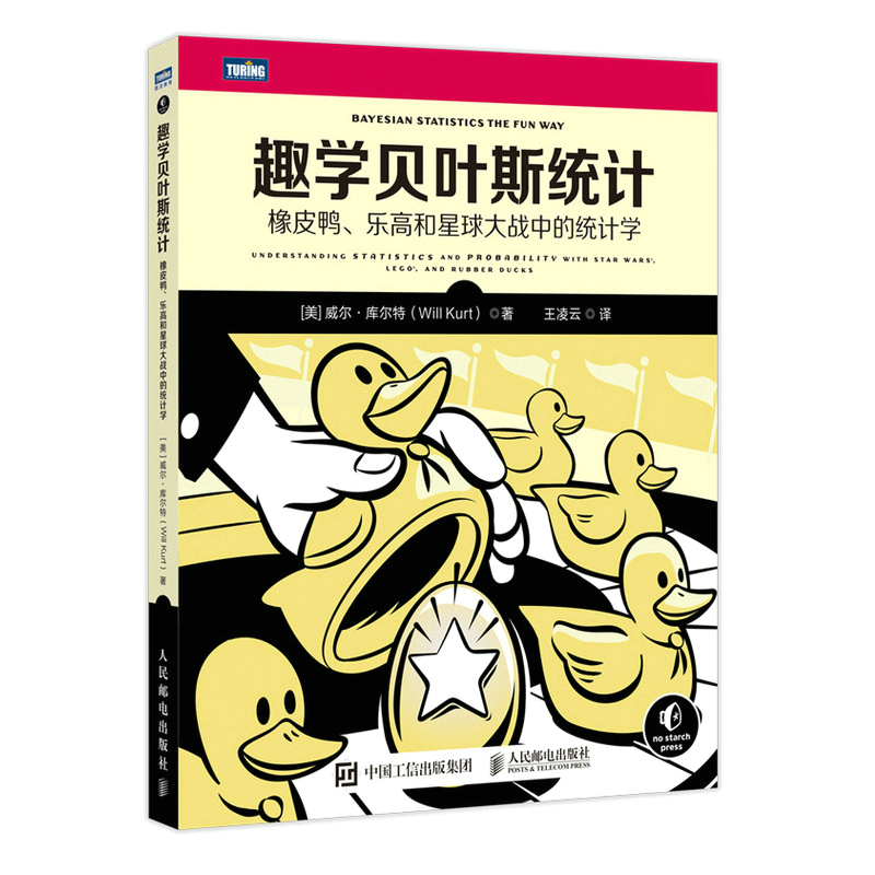 趣学贝叶斯统计：橡皮鸭、乐高和星球大战中的统计学（图灵出品）怎么样,好用不?