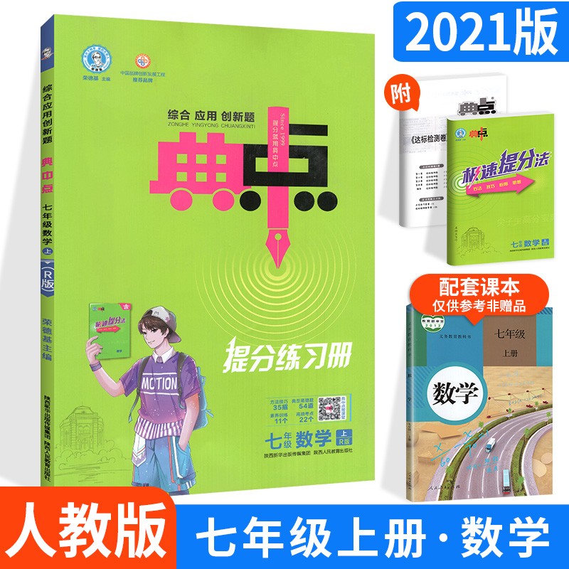 荣德基典中点提分练习册七年级数学上册人教版RJ