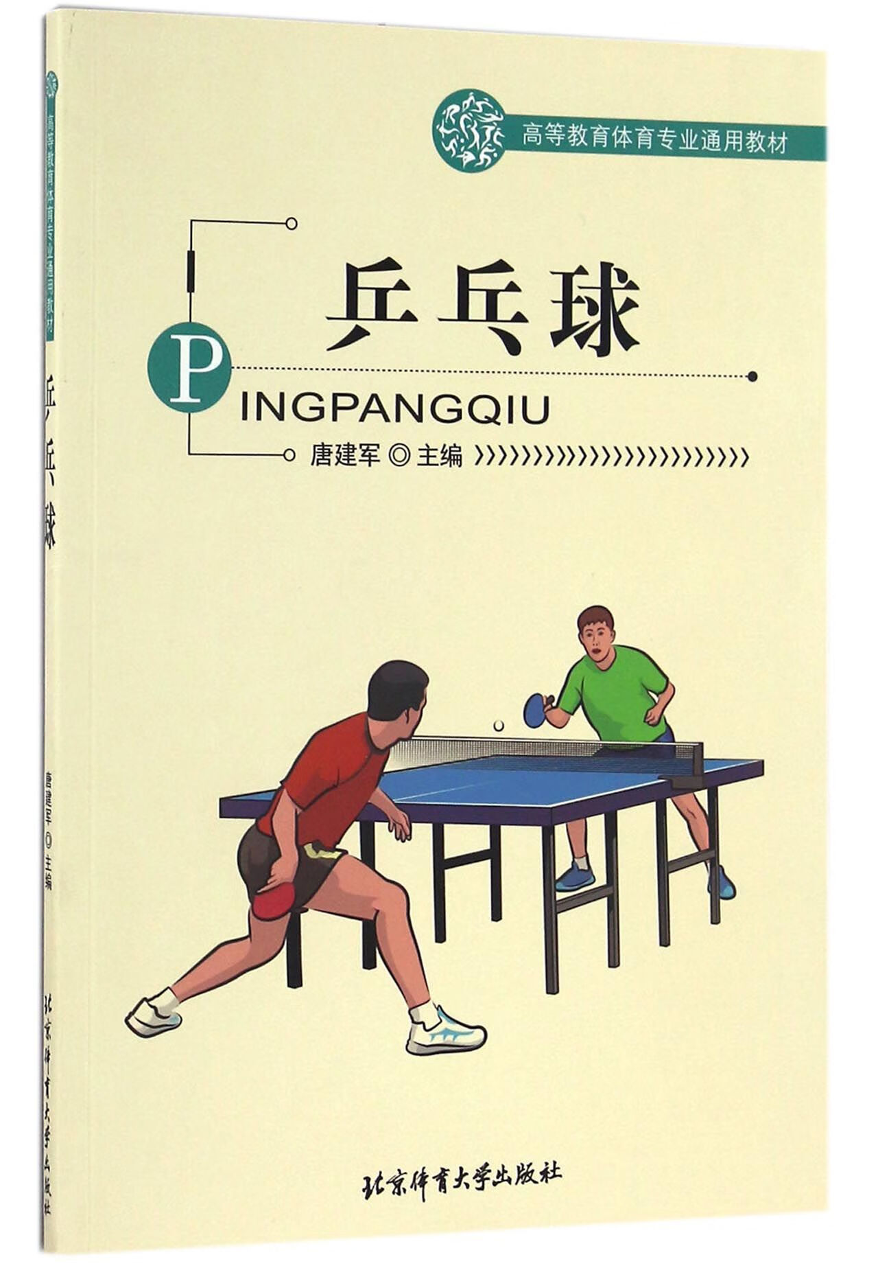 【正版】乒乓球(高等教育体育专业通用教材)编者:唐建军北京体育大学