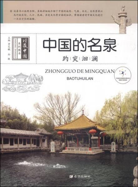 中国的名泉:趵突洄澜9787537963299