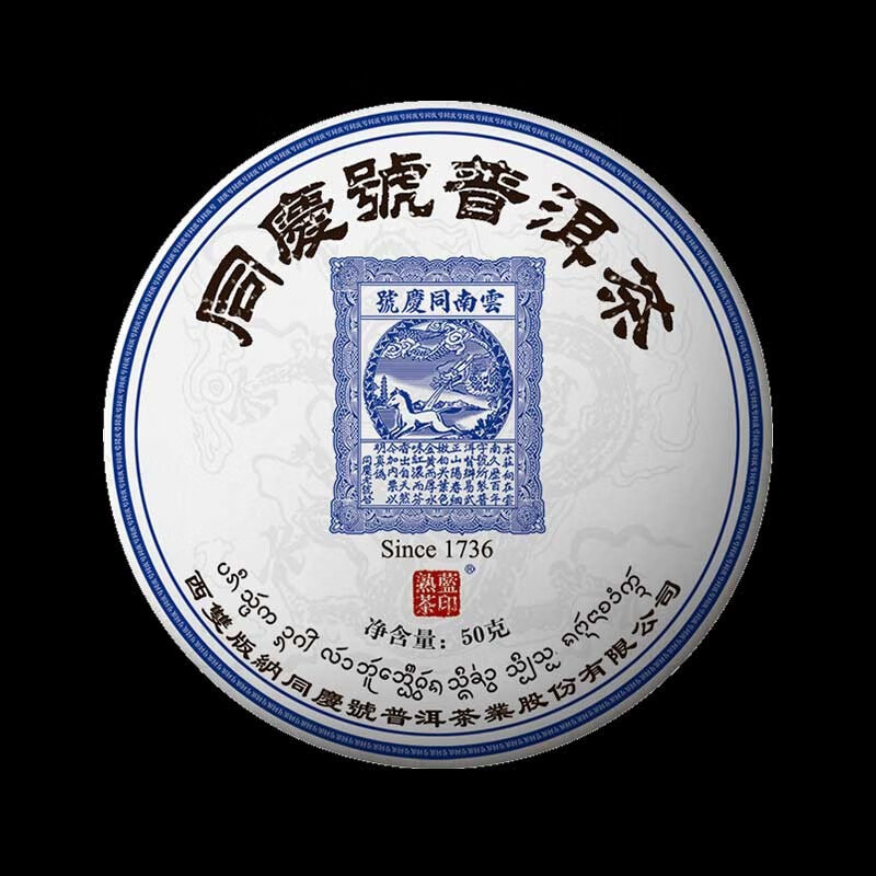 同庆号 蓝印50g熟茶茶饼普洱茶熟茶云南勐海古茶区春茶顺滑甘醇莹如