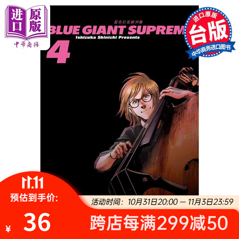漫画 BLUE GIANT SUPREME 蓝色巨星 欧洲篇 4 石冢真一 台版漫画书 尖端出版社属于什么档次？