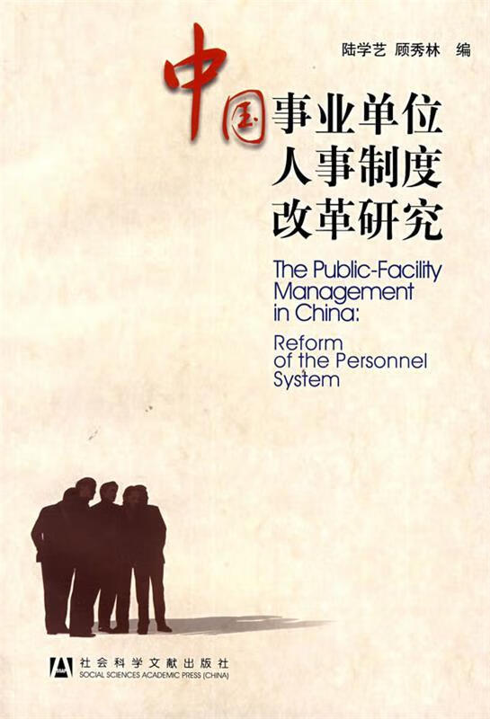 中国事业单位人事制度改革研究